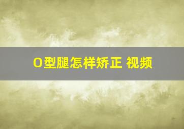 O型腿怎样矫正 视频